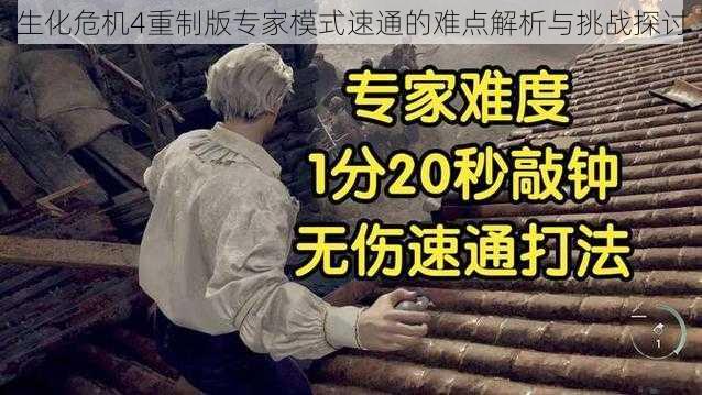 生化危机4重制版专家模式速通的难点解析与挑战探讨