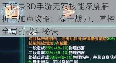 天衍录3D手游无双技能深度解析与加点攻略：提升战力，掌控全局的战斗秘诀