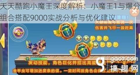 天天酷跑小魔王深度解析：小魔王1与爆分组合搭配9000实战分析与优化建议