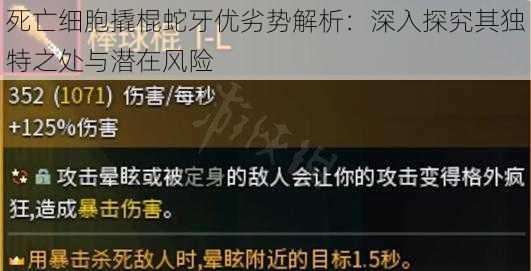 死亡细胞撬棍蛇牙优劣势解析：深入探究其独特之处与潜在风险