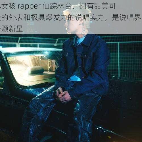 小女孩 rapper 仙踪林台，拥有甜美可爱的外表和极具爆发力的说唱实力，是说唱界的一颗新星