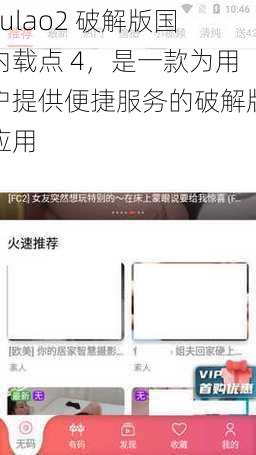Fulao2 破解版国内载点 4，是一款为用户提供便捷服务的破解版应用