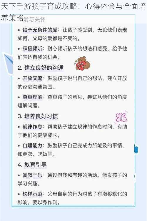 天下手游孩子育成攻略：心得体会与全面培养策略