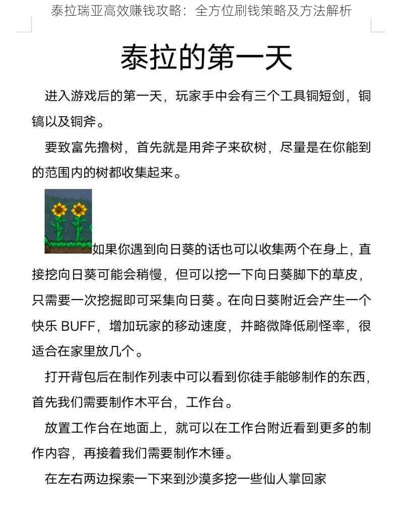 泰拉瑞亚高效赚钱攻略：全方位刷钱策略及方法解析