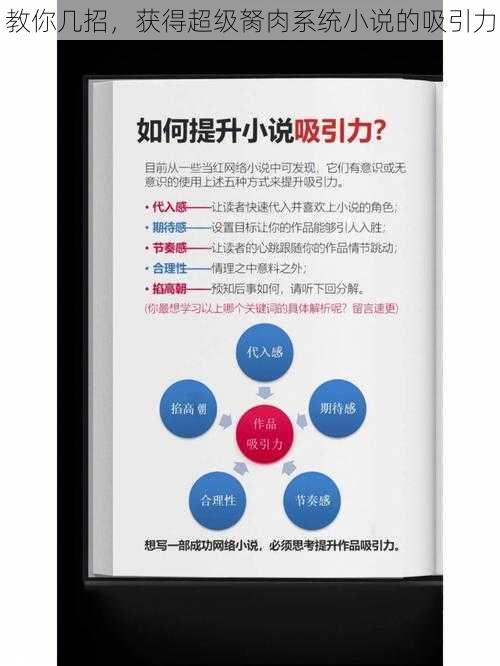 教你几招，获得超级胬肉系统小说的吸引力