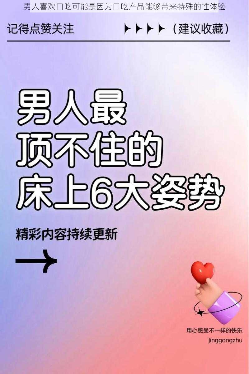 男人喜欢口吃可能是因为口吃产品能够带来特殊的性体验