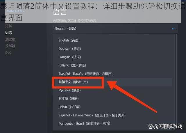 泰坦陨落2简体中文设置教程：详细步骤助你轻松切换语言界面