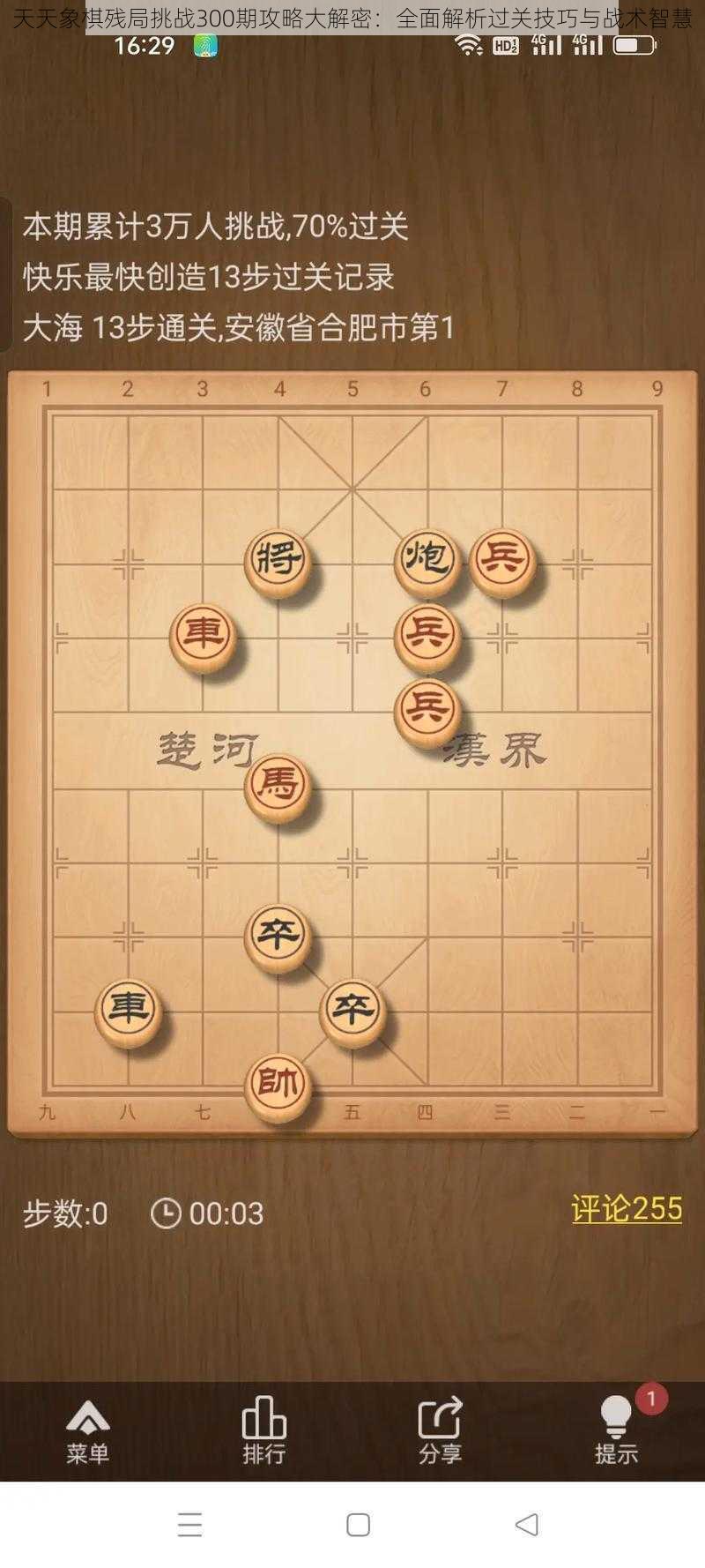 天天象棋残局挑战300期攻略大解密：全面解析过关技巧与战术智慧