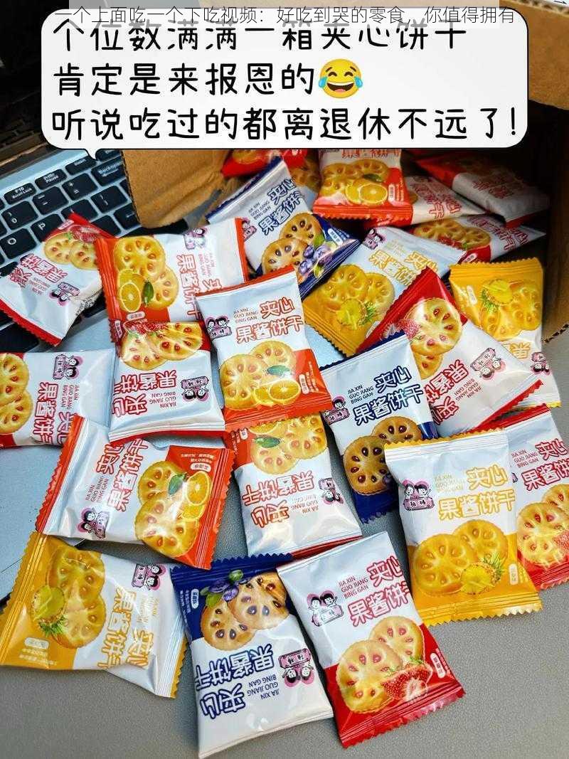 一个上面吃一个下吃视频：好吃到哭的零食，你值得拥有