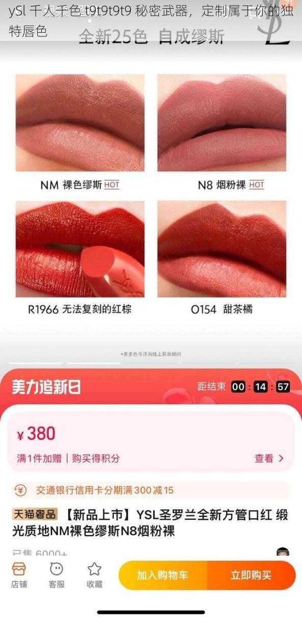 ySl 千人千色 t9t9t9t9 秘密武器，定制属于你的独特唇色