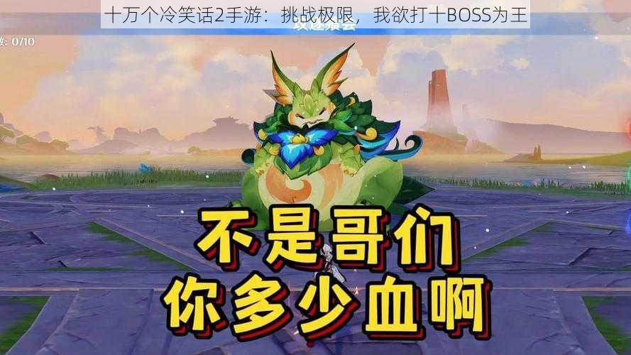 十万个冷笑话2手游：挑战极限，我欲打十BOSS为王