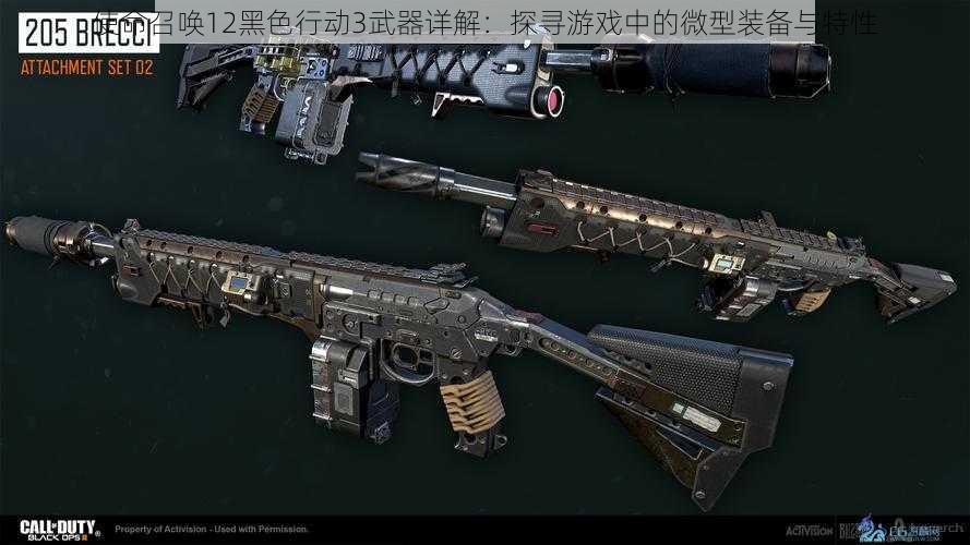 使命召唤12黑色行动3武器详解：探寻游戏中的微型装备与特性