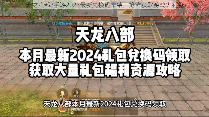 天龙八部2手游2023最新兑换码集结，抢鲜获取游戏大礼包