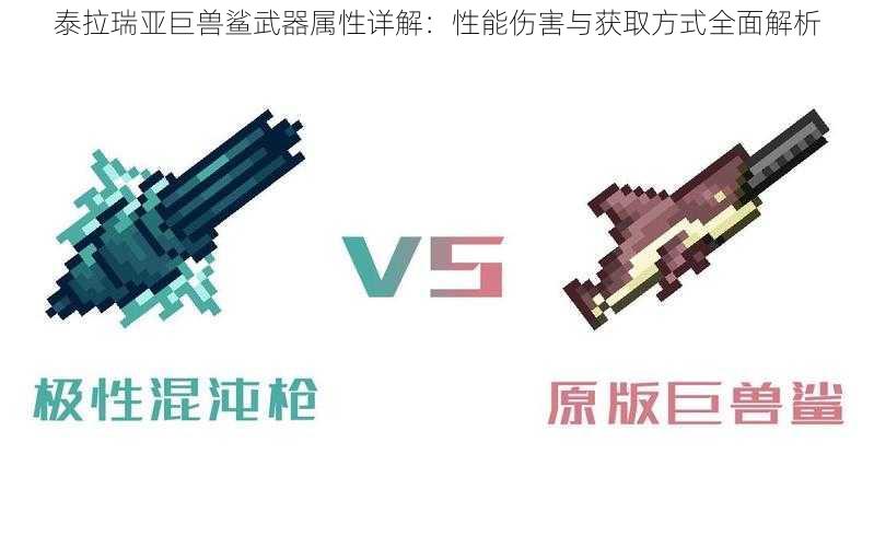 泰拉瑞亚巨兽鲨武器属性详解：性能伤害与获取方式全面解析