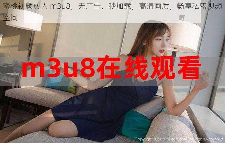 蜜桃视频成人 m3u8，无广告，秒加载，高清画质，畅享私密视频空间