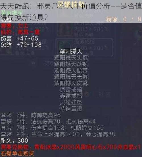 天天酷跑：邪灵爪的入手价值分析——是否值得兑换新道具？