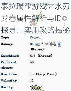 泰拉瑞亚游戏之水刃龙卷属性解析与ID探寻：实用攻略揭秘