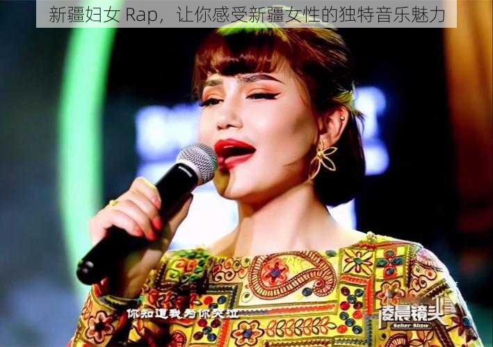 新疆妇女 Rap，让你感受新疆女性的独特音乐魅力