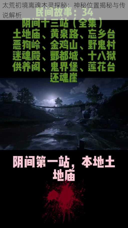 太荒初境离魂木灵探秘：神秘位置揭秘与传说解析