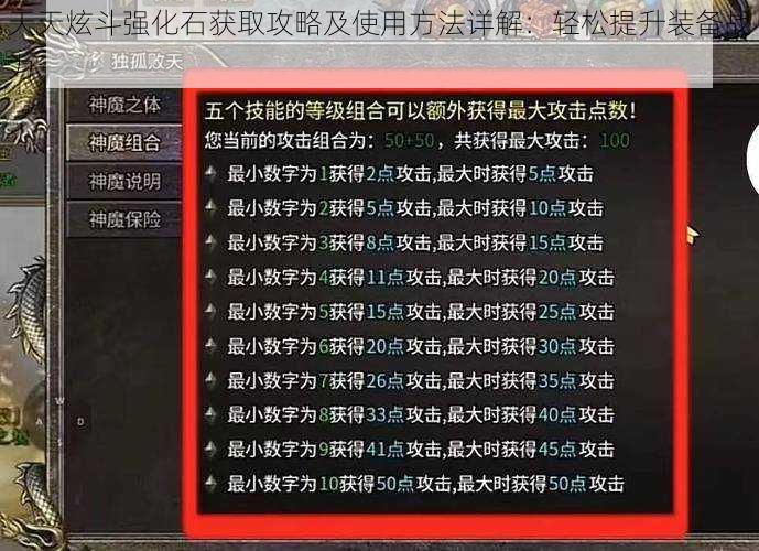 天天炫斗强化石获取攻略及使用方法详解：轻松提升装备战力