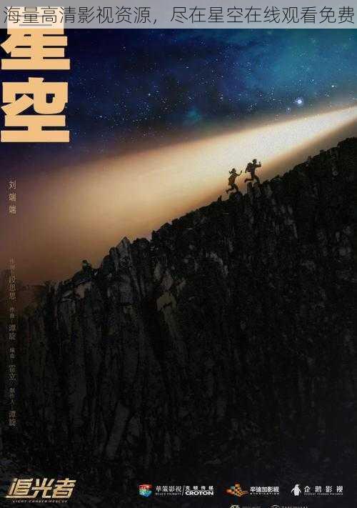 海量高清影视资源，尽在星空在线观看免费