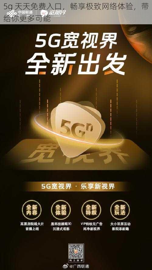 5g 天天免费入口，畅享极致网络体验，带给你更多可能