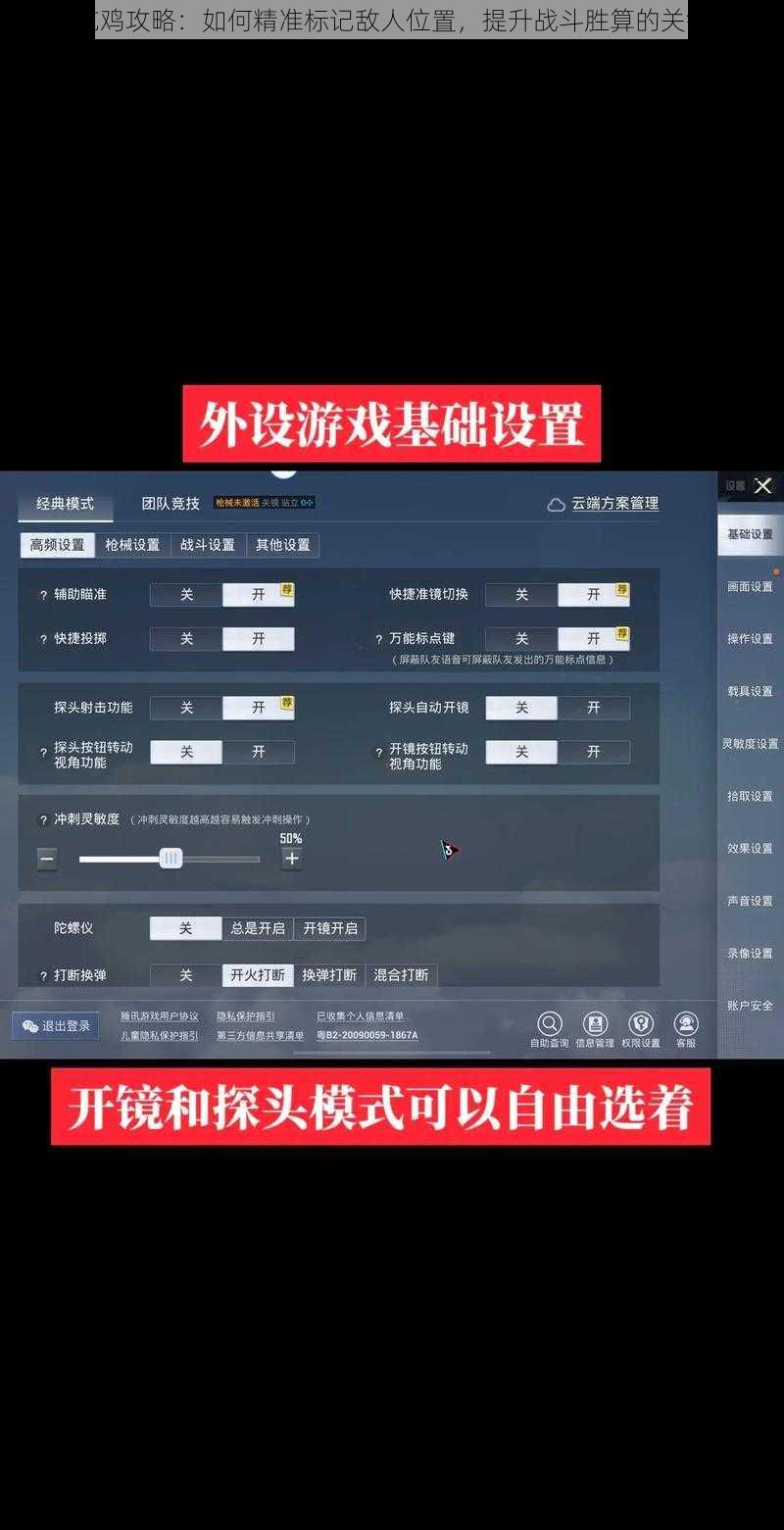 手游吃鸡攻略：如何精准标记敌人位置，提升战斗胜算的关键技巧