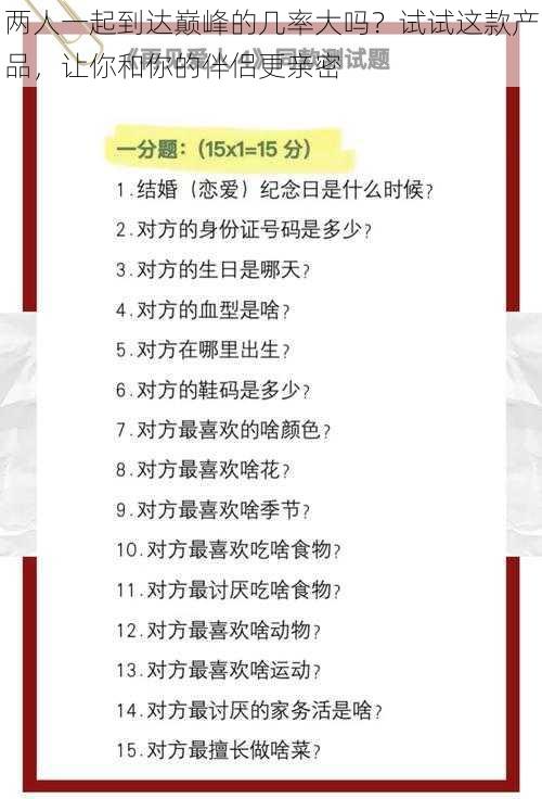 两人一起到达巅峰的几率大吗？试试这款产品，让你和你的伴侣更亲密