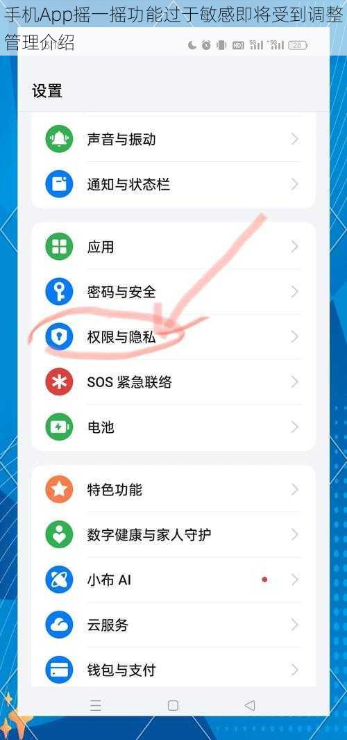 手机App摇一摇功能过于敏感即将受到调整管理介绍