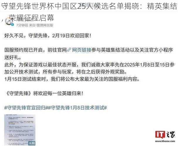 守望先锋世界杯中国区25人候选名单揭晓：精英集结，荣耀征程启幕