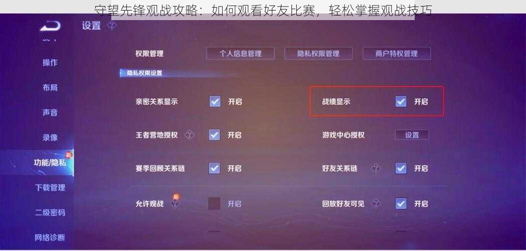 守望先锋观战攻略：如何观看好友比赛，轻松掌握观战技巧