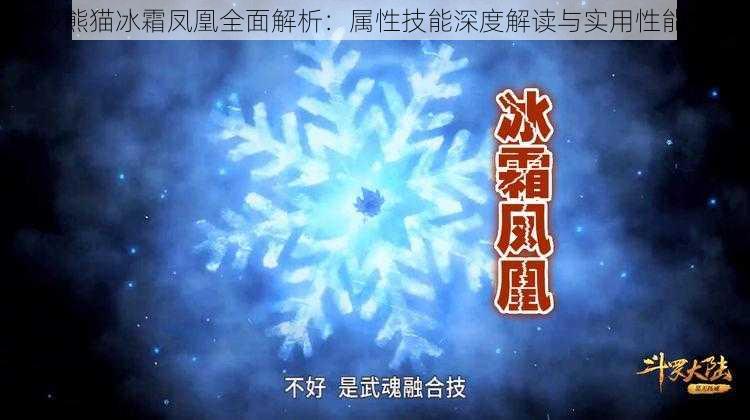 太极熊猫冰霜凤凰全面解析：属性技能深度解读与实用性能探讨