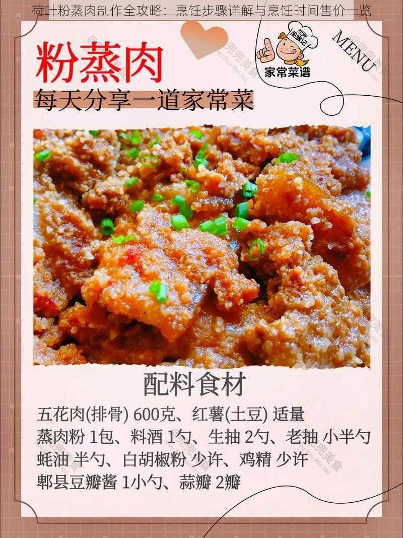 荷叶粉蒸肉制作全攻略：烹饪步骤详解与烹饪时间售价一览