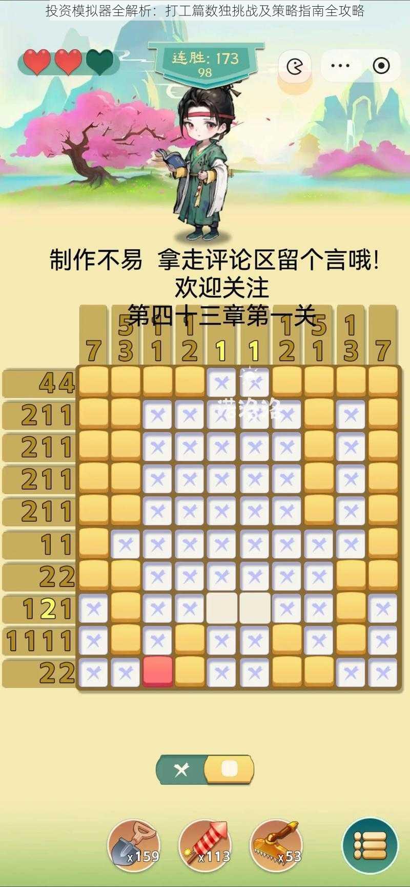 投资模拟器全解析：打工篇数独挑战及策略指南全攻略