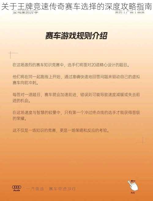 关于王牌竞速传奇赛车选择的深度攻略指南