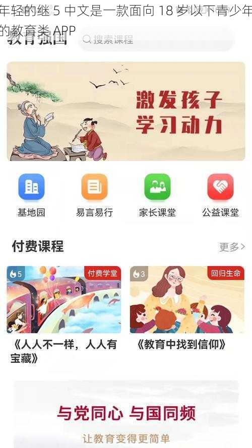 年轻的继 5 中文是一款面向 18 岁以下青少年的教育类 APP