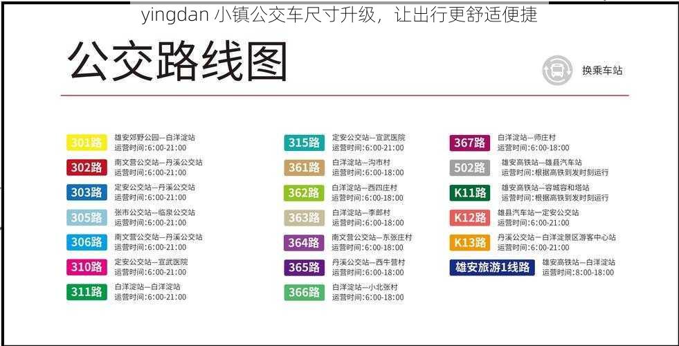 yingdan 小镇公交车尺寸升级，让出行更舒适便捷