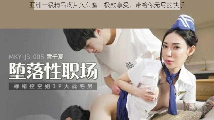 亚洲一级精品啊片久久蜜，极致享受，带给你无尽的快乐