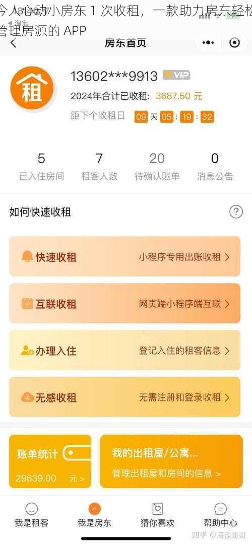 今人心动小房东 1 次收租，一款助力房东轻松管理房源的 APP