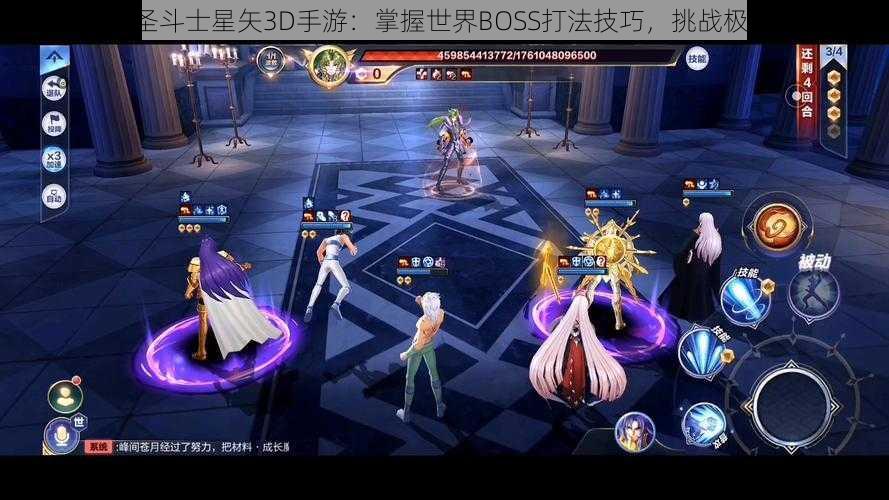 《圣斗士星矢3D手游：掌握世界BOSS打法技巧，挑战极限》