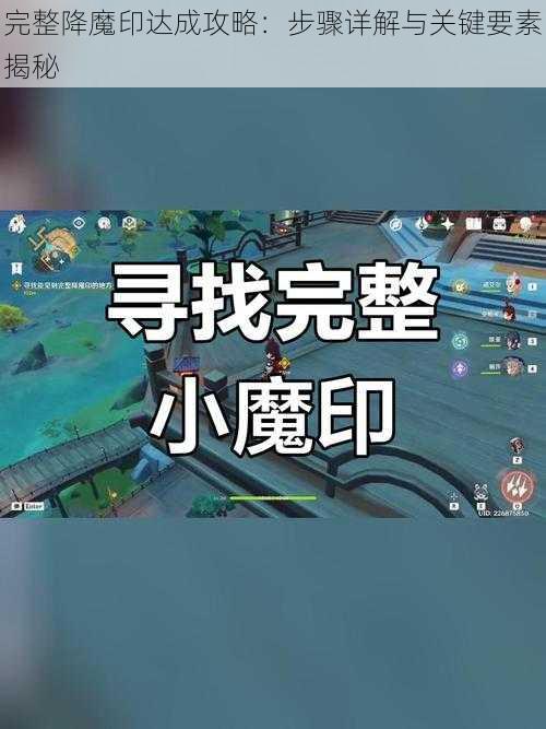 完整降魔印达成攻略：步骤详解与关键要素揭秘