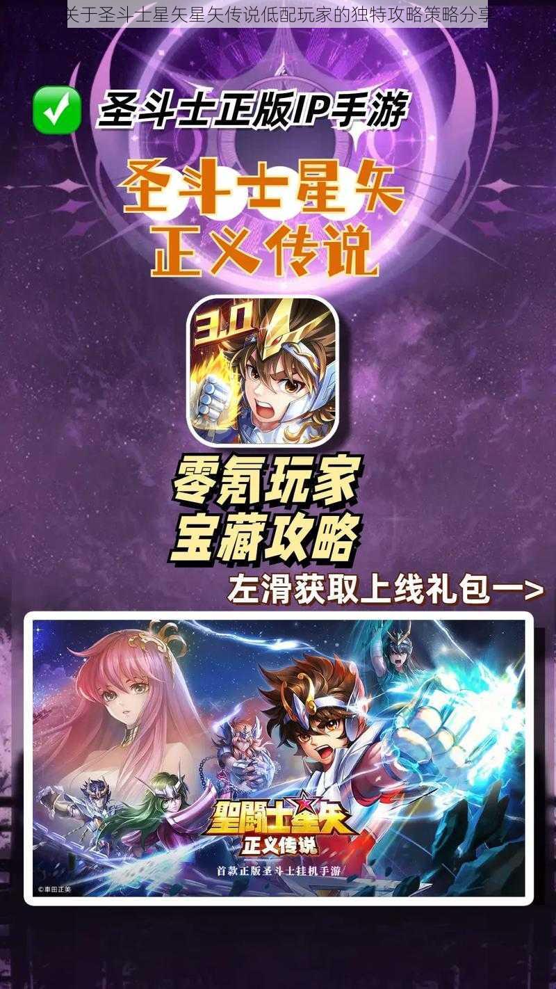 关于圣斗士星矢星矢传说低配玩家的独特攻略策略分享