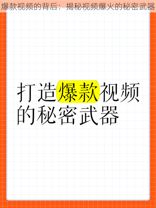 爆款视频的背后：揭秘视频爆火的秘密武器