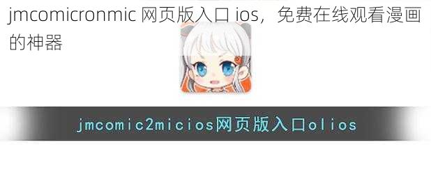 jmcomicronmic 网页版入口 ios，免费在线观看漫画的神器