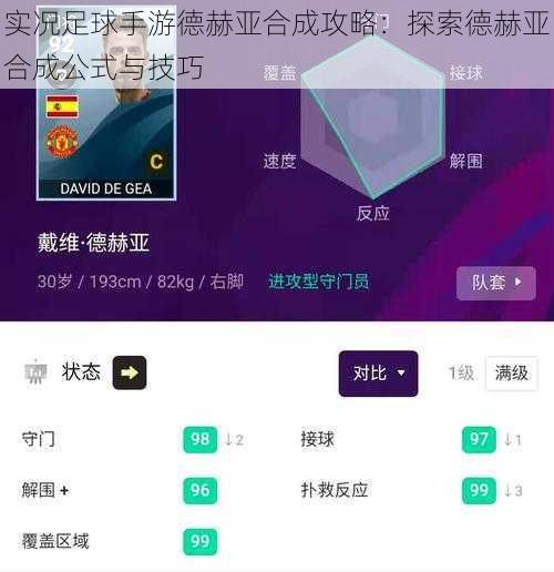 实况足球手游德赫亚合成攻略：探索德赫亚合成公式与技巧