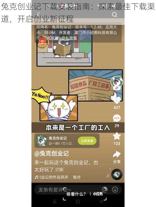 兔克创业记下载安装指南：探索最佳下载渠道，开启创业新征程