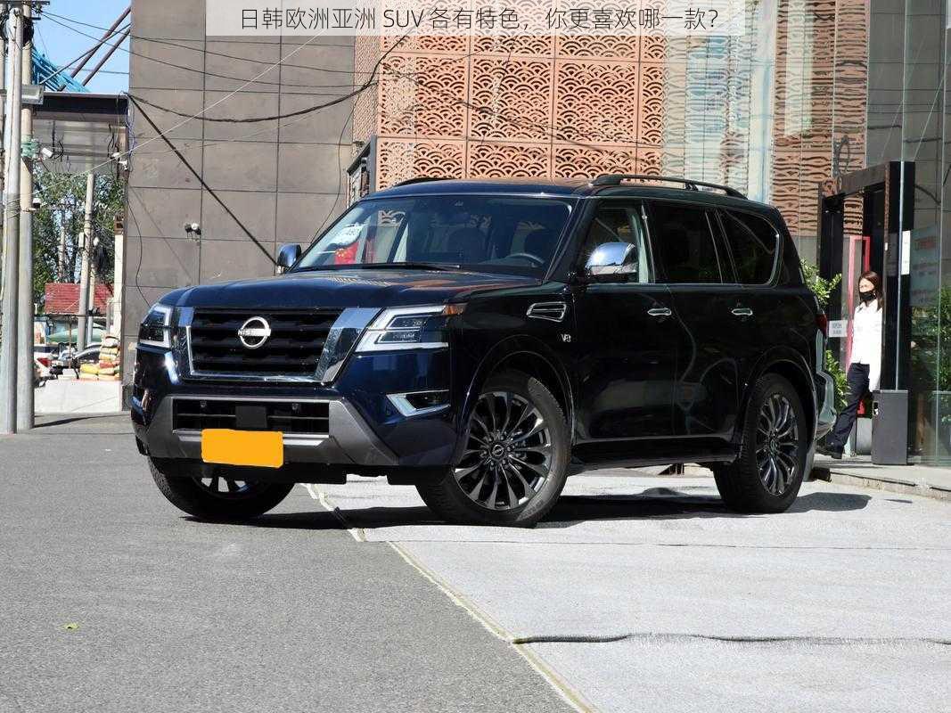 日韩欧洲亚洲 SUV 各有特色，你更喜欢哪一款？