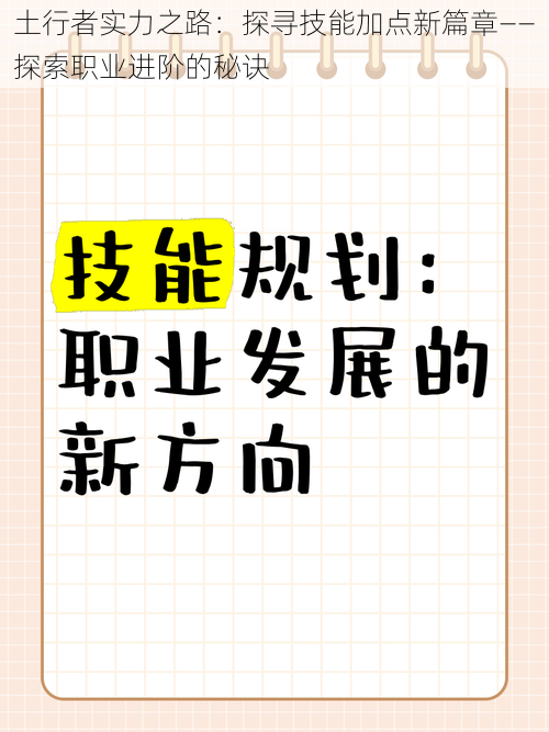 土行者实力之路：探寻技能加点新篇章——探索职业进阶的秘诀