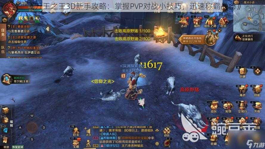 《万王之王3D新手攻略：掌握PVP对战小技巧，迅速称霸战场》