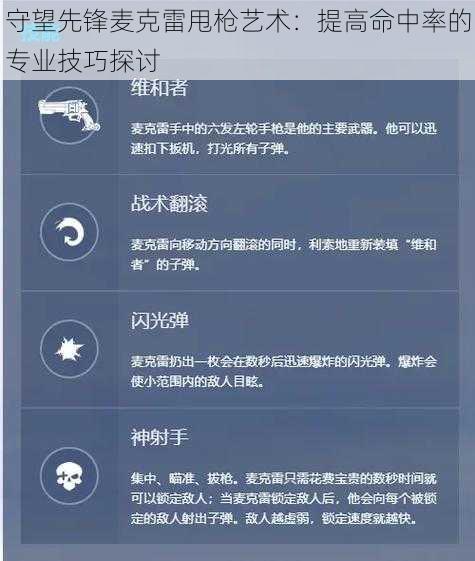 守望先锋麦克雷甩枪艺术：提高命中率的专业技巧探讨